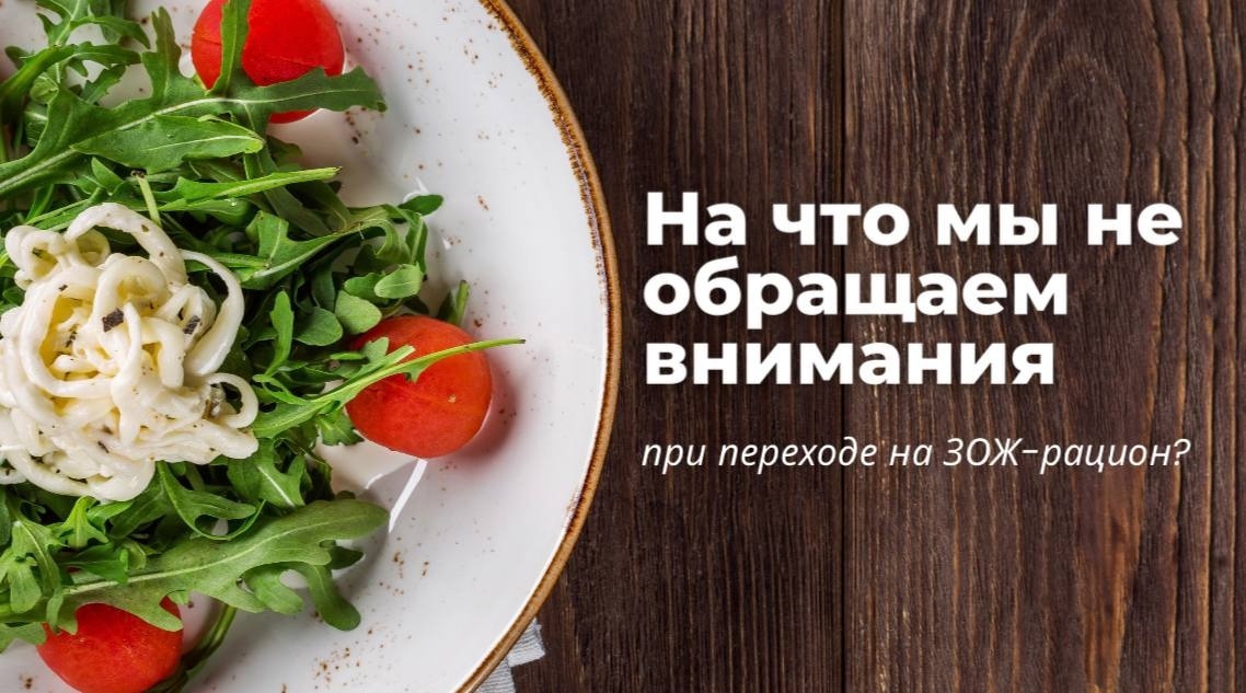 ГТО: На что мы не обращаем внимания при переходе на ЗОЖ-рацион?.