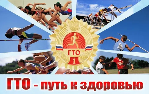 Развитие спортивной инфраструктуры ГТО..
