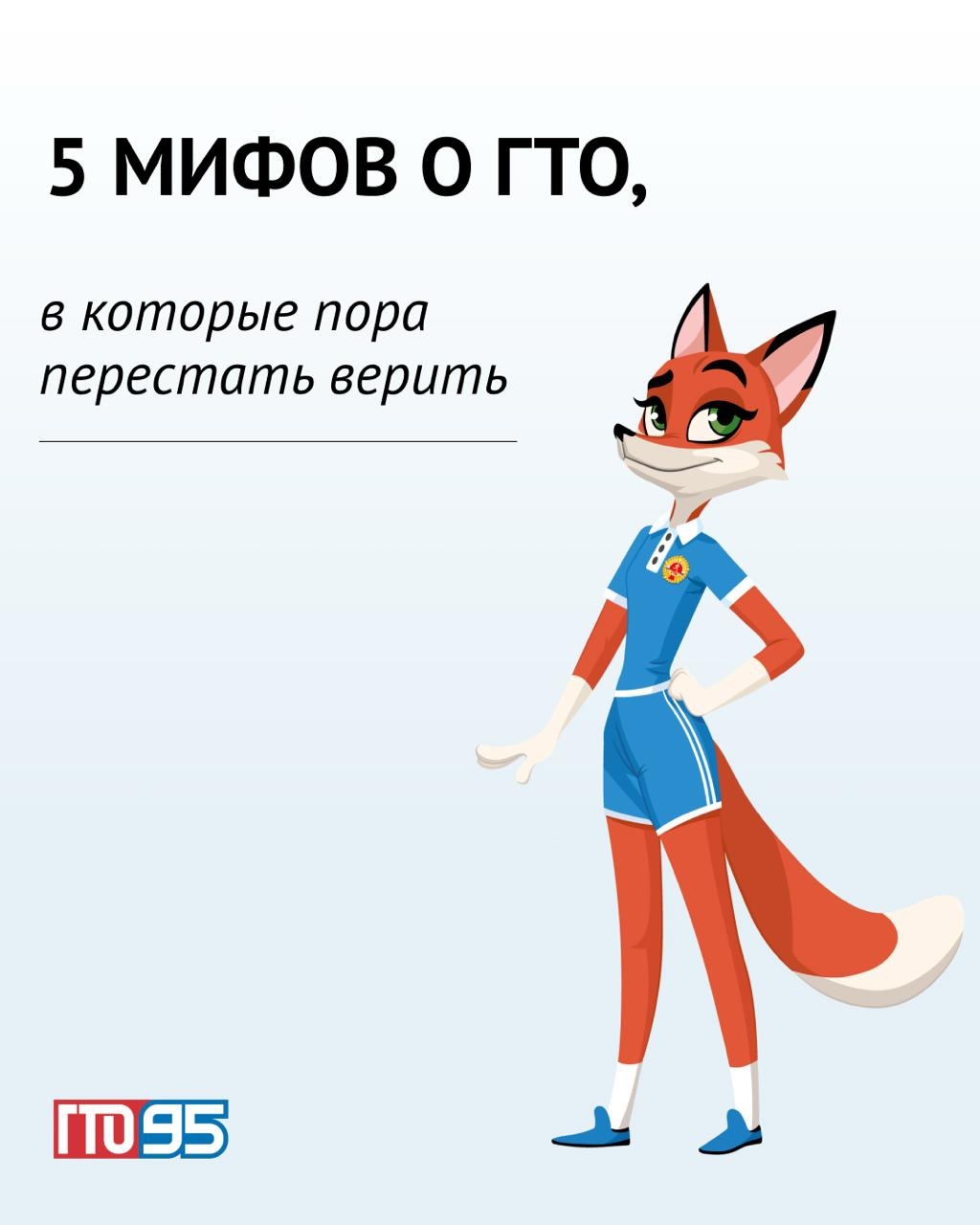 Разрушаем мифы о ГТО.