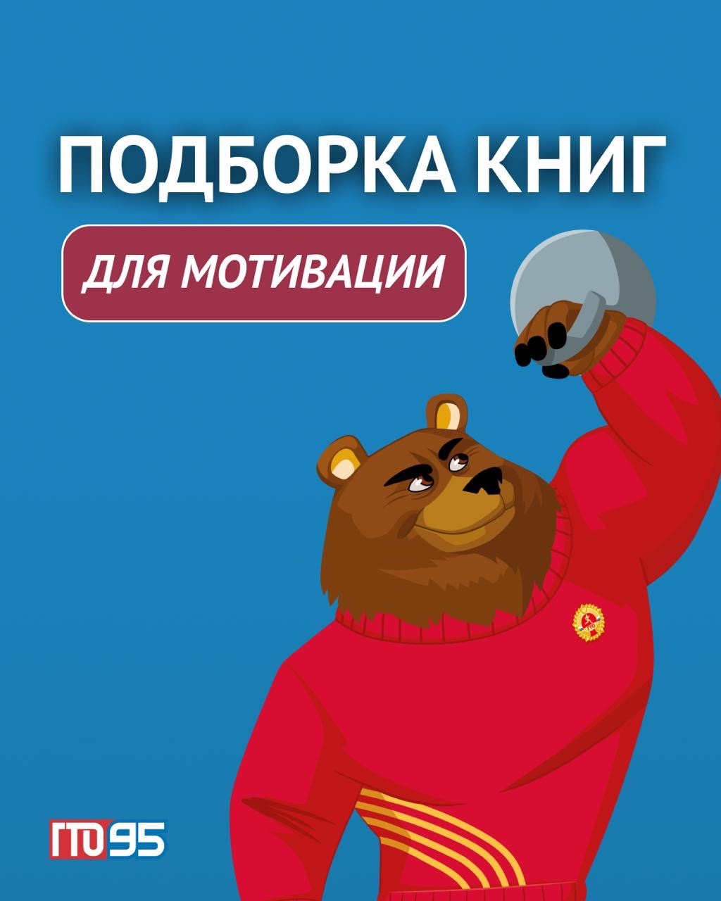 ГТО рекомендует почитать.