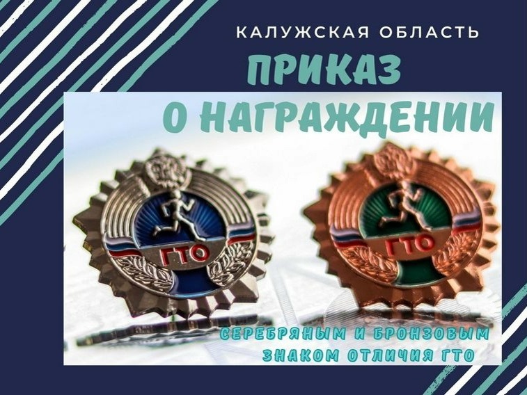 ПОДПИСАН ПРИКАЗ О НАГРАЖДЕНИИ СЕРЕБРЯНЫМИ И БРОНЗОВЫМИ ЗНАКАМИ ОТЛИЧИЯ ГТО ЗА I КВАРТАЛ 2026 ГОДА!.