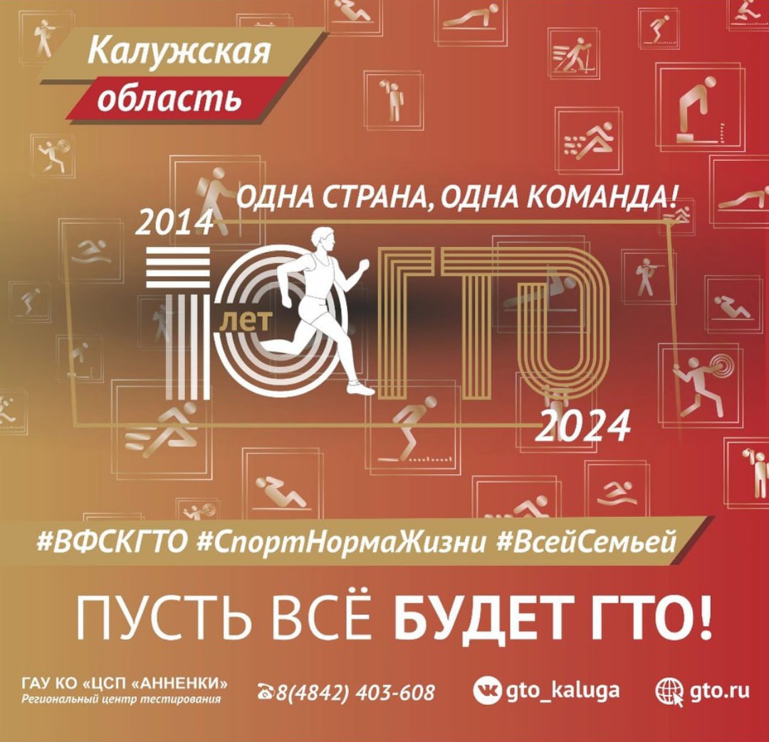 10 лет в движении! ВФСК ГТО, с юбилеем!.