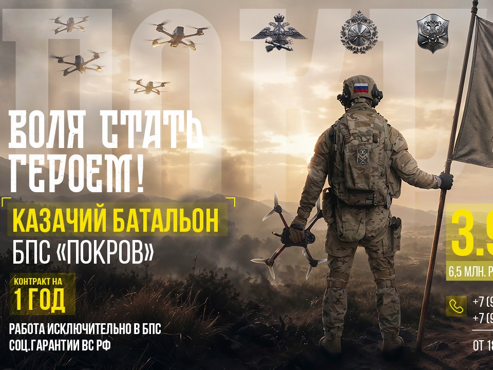 Всероссийское казачье общество совместно с Министерством обороны РФ формирует казачий батальон «Покров» — он войдёт в состав войск беспилотных систем Российской Федерации..