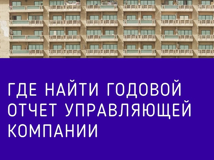 Где найти годовой отчёт управляющей организации.