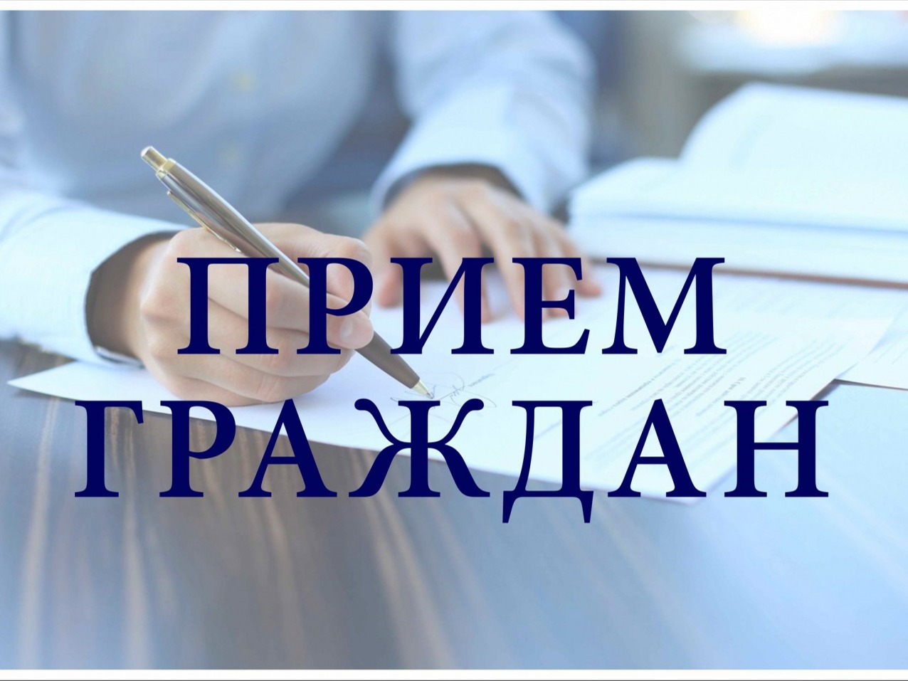 Личный прием граждан.