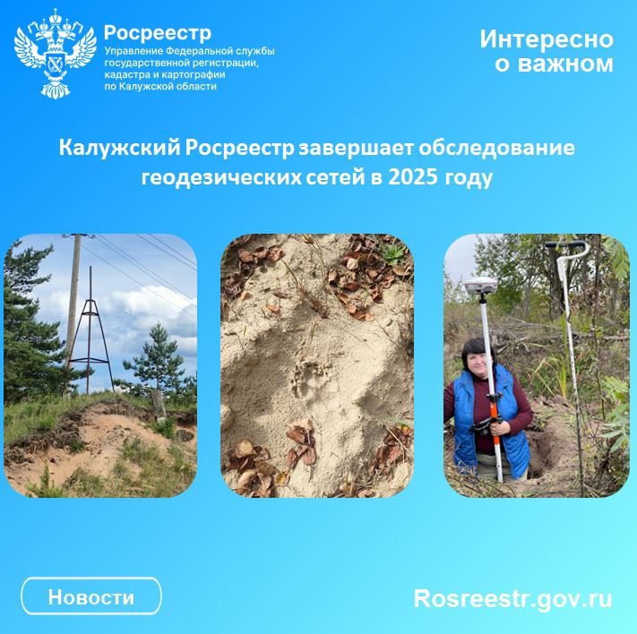 Калужский Росреестр завершает обследование геодезических сетей  в 2025 году.