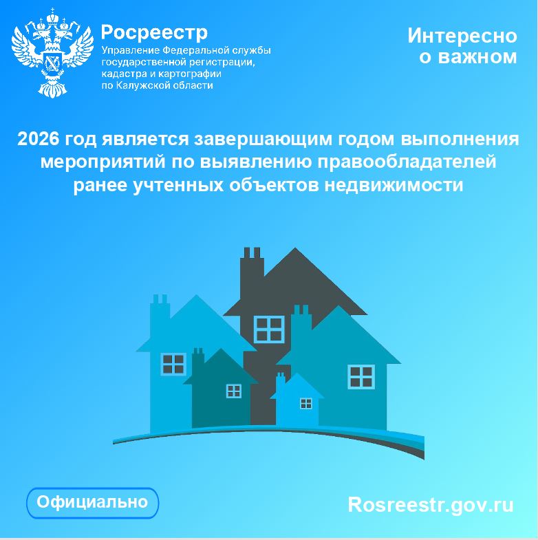 2026 год является завершающим годом выполнения мероприятий по выявлению правообладателей ранее учтенных объектов недвижимости.