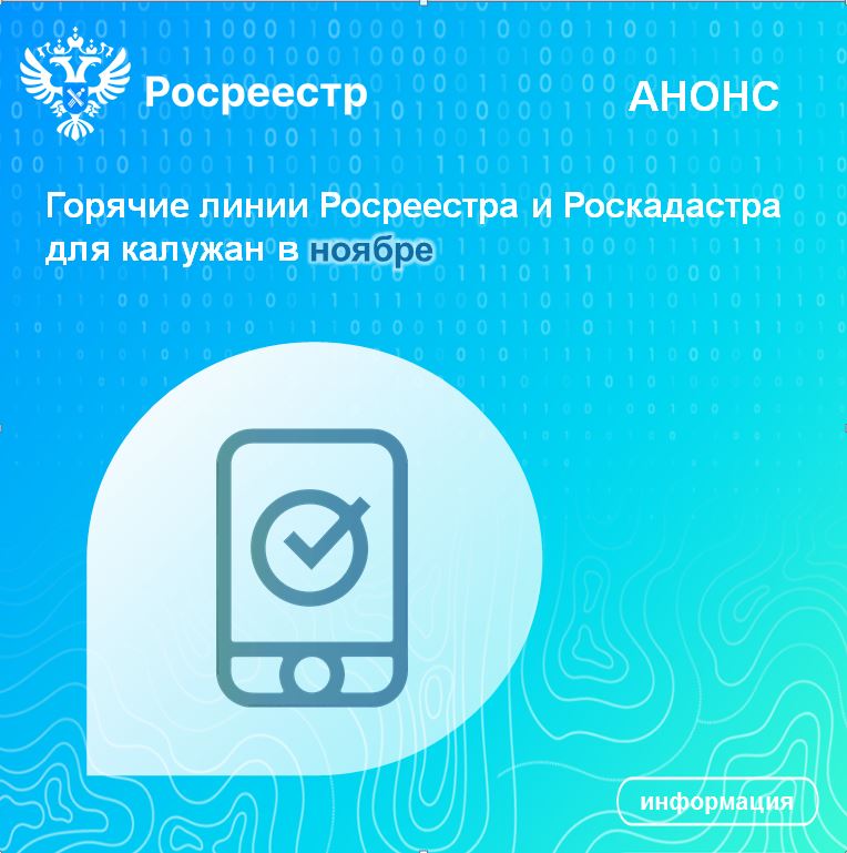 Горячие линии Росреестра и Роскадастра для калужан в ноябре.