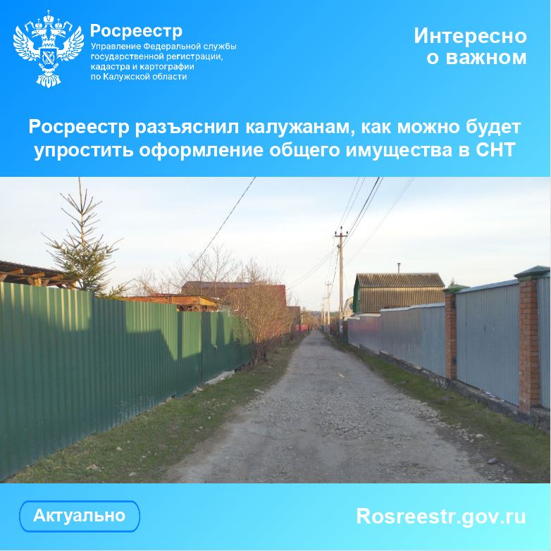 Росреестр разъяснил калужанам, как можно будет упростить оформление общего имущества в СНТ.