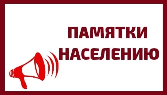ПАМЯТКИ на все случаи жизни.